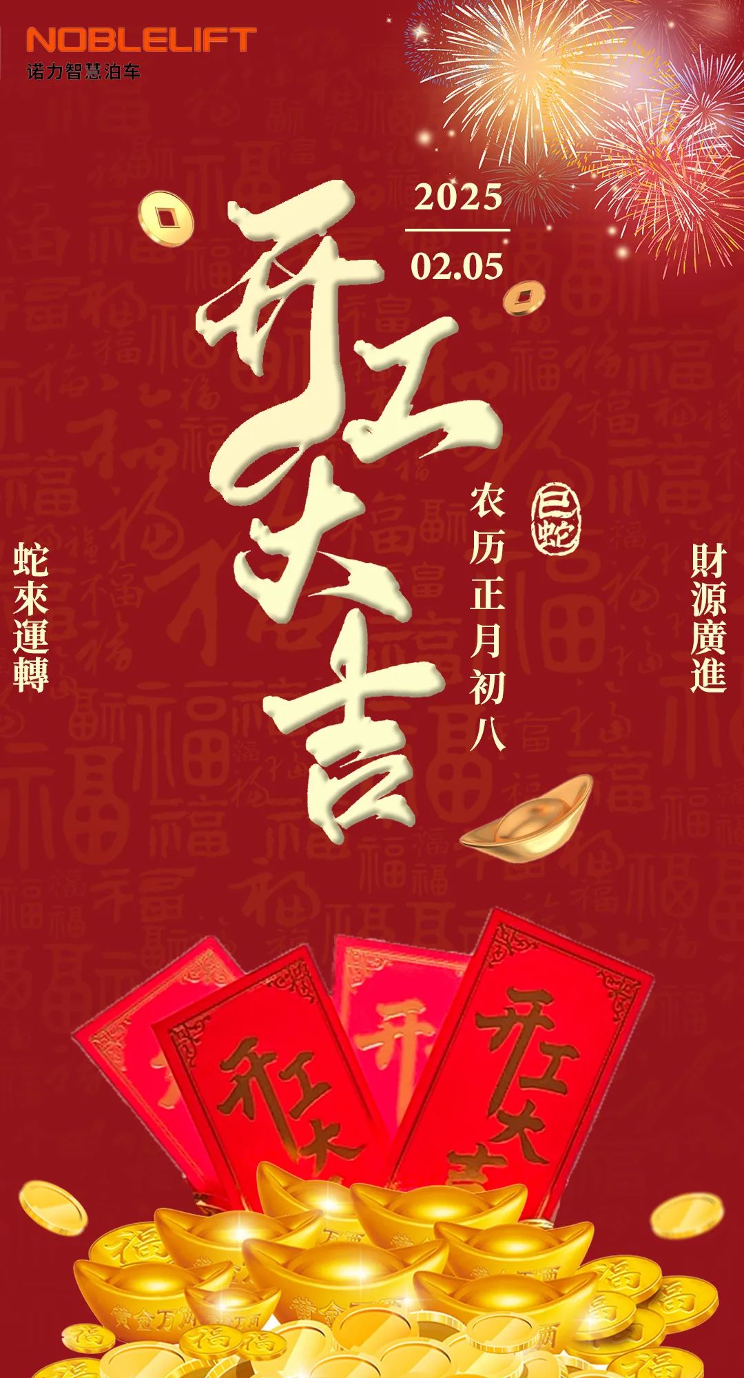  瑞蛇启业，开工大吉