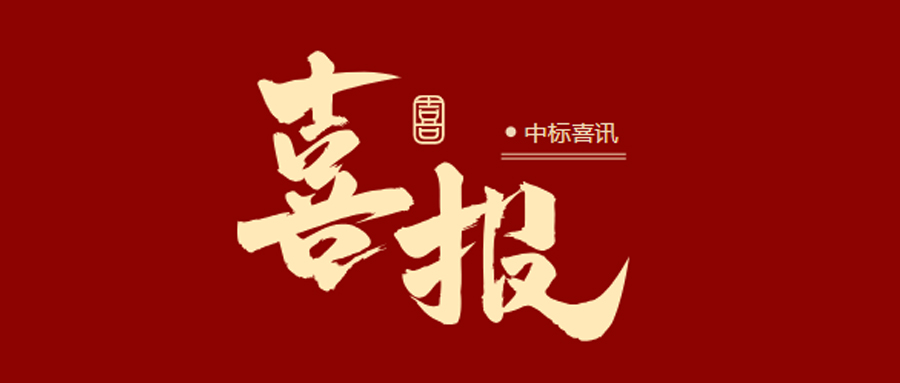 【喜报】连续中标：诺力车库再创佳绩