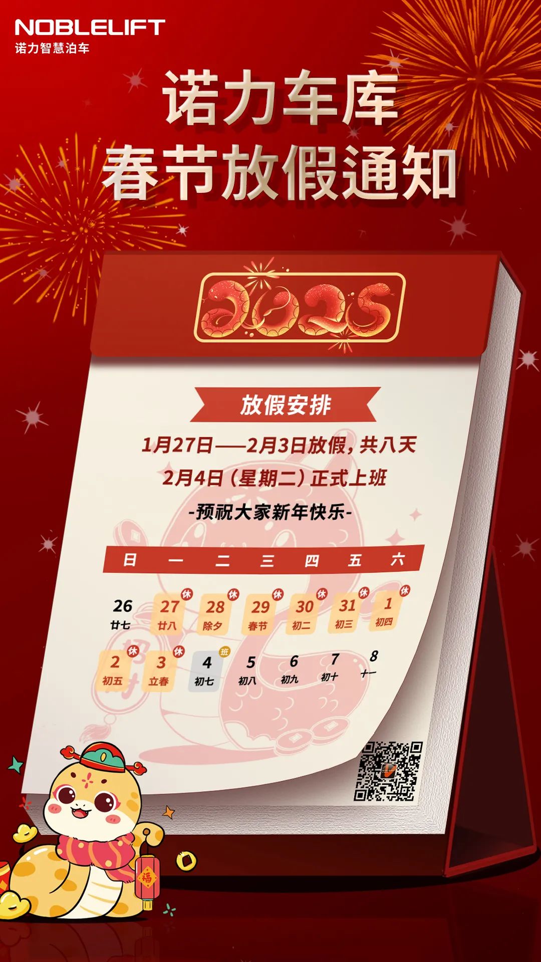 春节|请查收！诺力车库放假通知出来啦