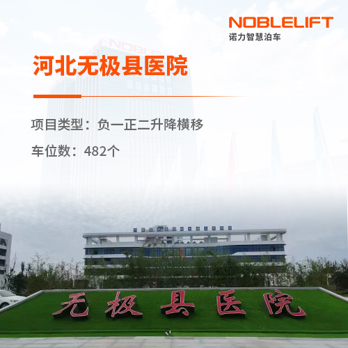 河北无极县医院项目