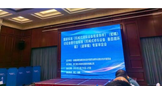 行业精英汇聚，推动停车设备行业标准化进程