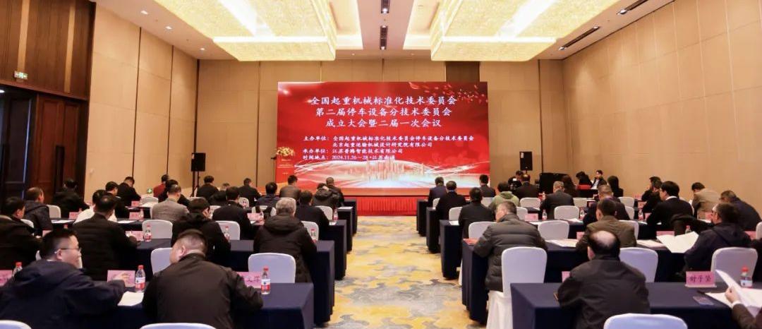 诺力荣耀 | 总经理梁明参加全国起重机械标准化技术委员会第二届停车设备分技术委员会成立大会