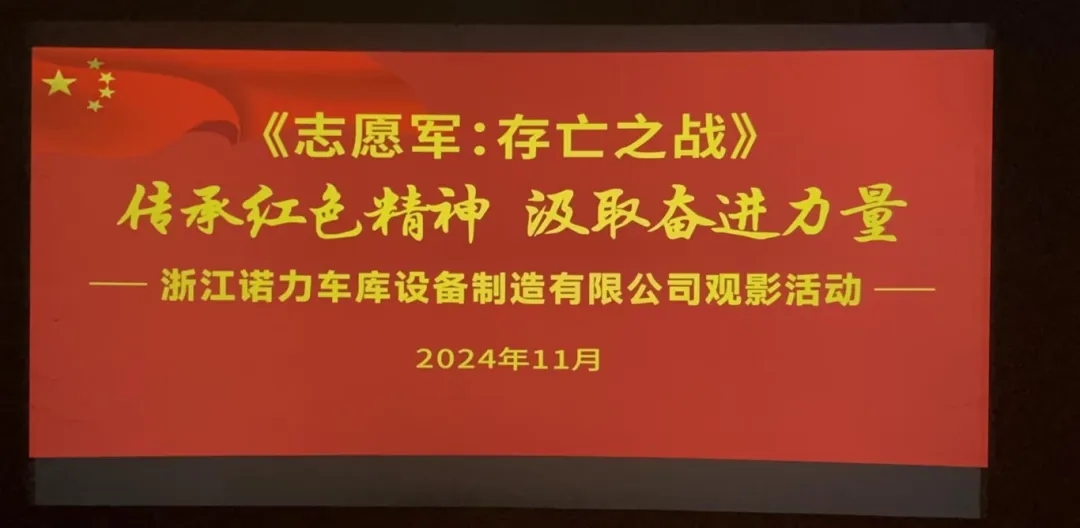 铭记历史，致敬英雄丨诺力车库组织《志愿军：存亡之战》集体观影活动