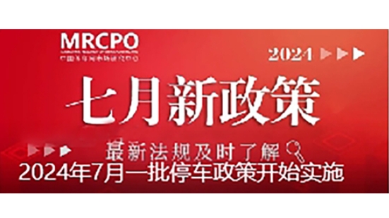 2024年7月一批停车政策开始实施