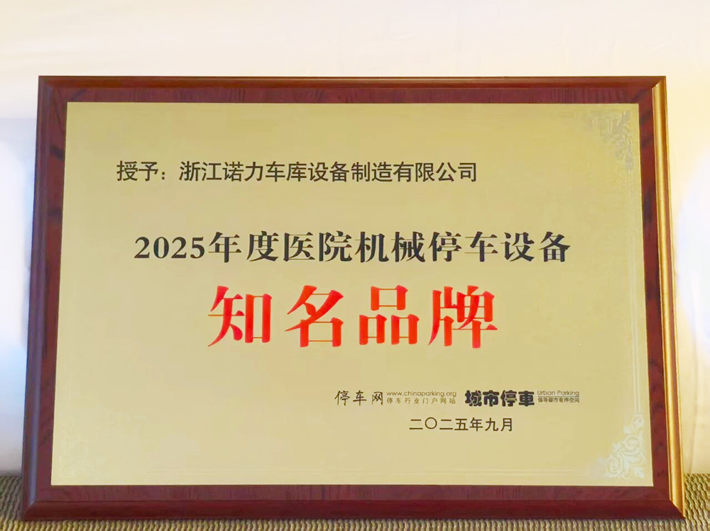 喜报|诺力车库荣膺“2025年度医院机械停车设备知名品牌”